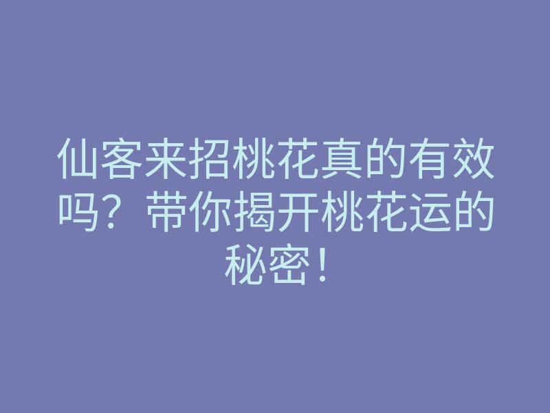 仙客来招桃花真的有效吗?带你揭开桃花运的秘密!