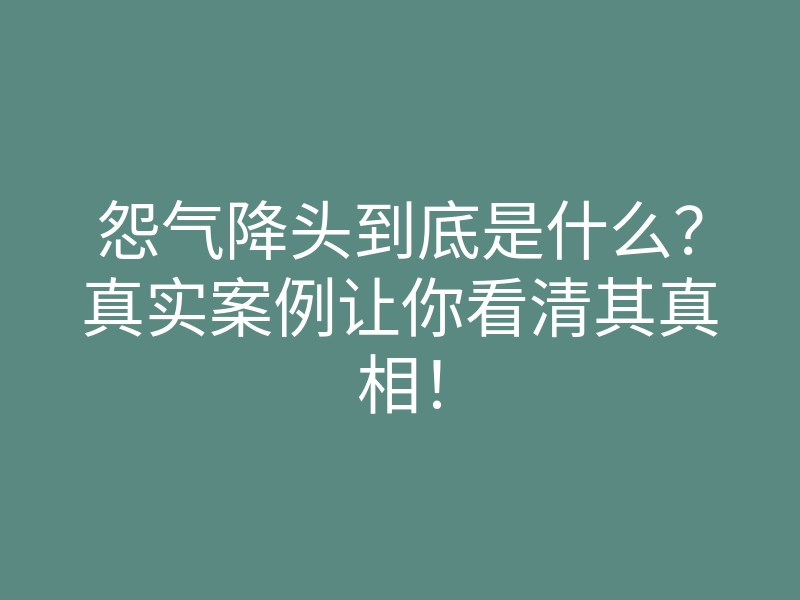 怨气降头到底是什么?真实案例让你看清其真相!