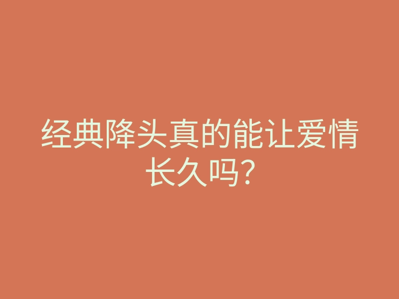 经典降头真的能让爱情长久吗?