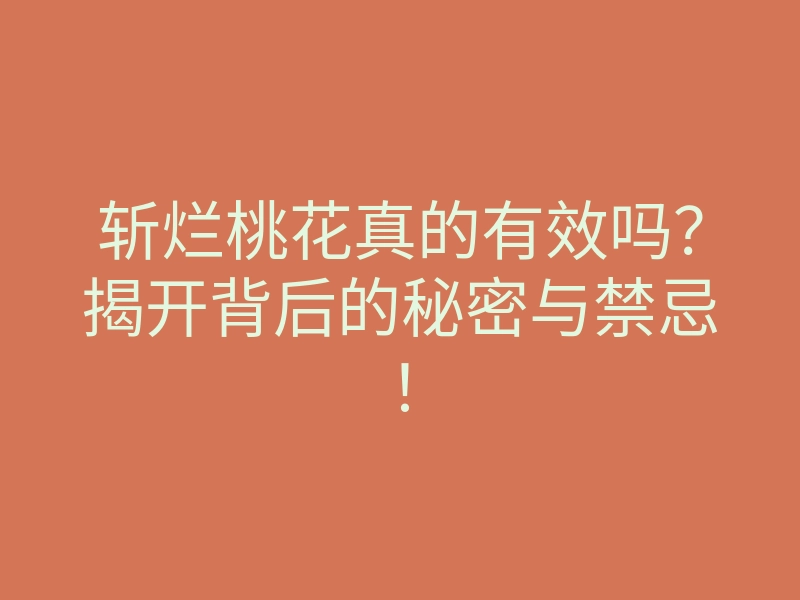 斩烂桃花真的有效吗?揭开背后的秘密与禁忌!