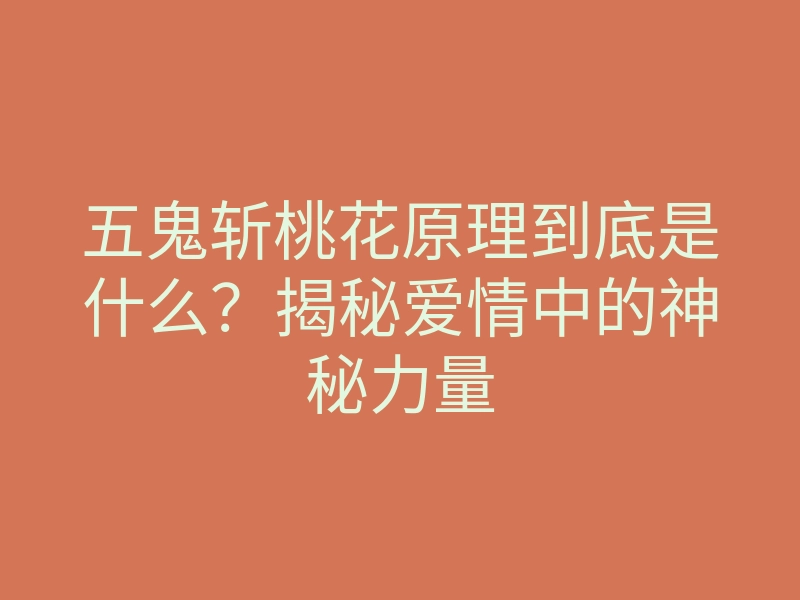 五鬼斩桃花原理到底是什么？揭秘爱情中的神秘力量