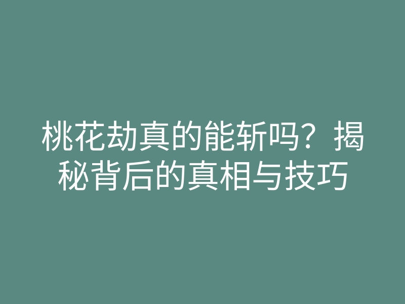 桃花劫真的能斩吗?揭秘背后的真相与技巧