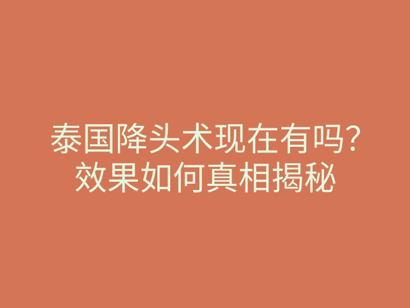 泰国降头术现在有吗?效果如何真相揭秘