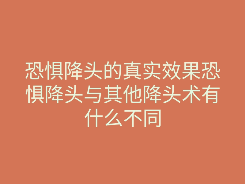 恐惧降头的真实效果恐惧降头与其他降头术有什么不同