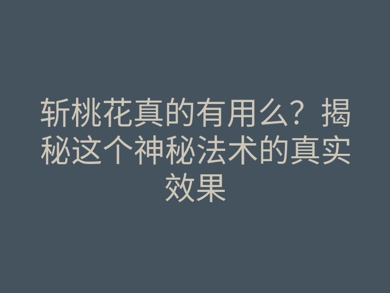 斩桃花真的有用么?揭秘这个神秘法术的真实效果