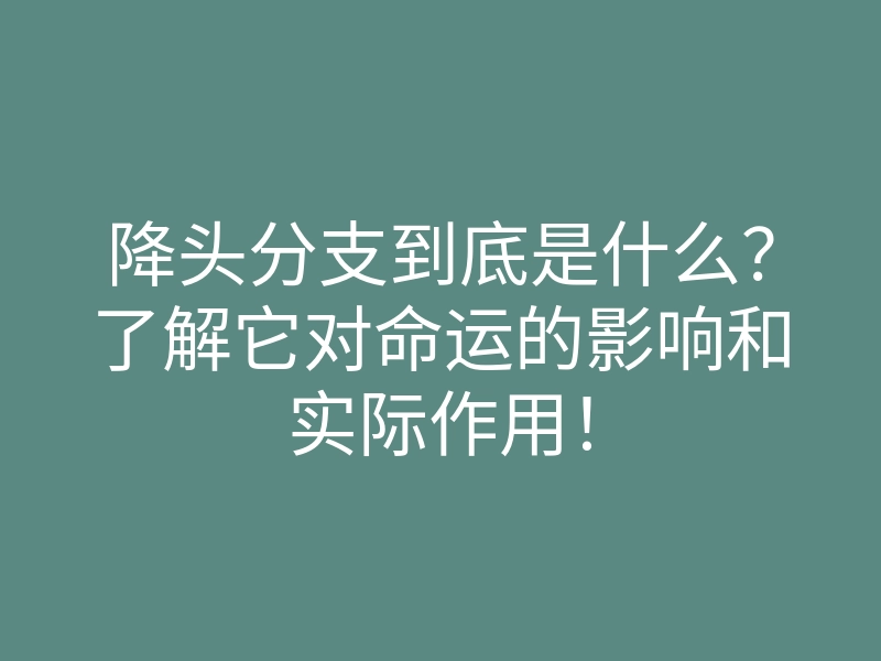 降头分支到底是什么?了解它对命运的影响和实际作用!