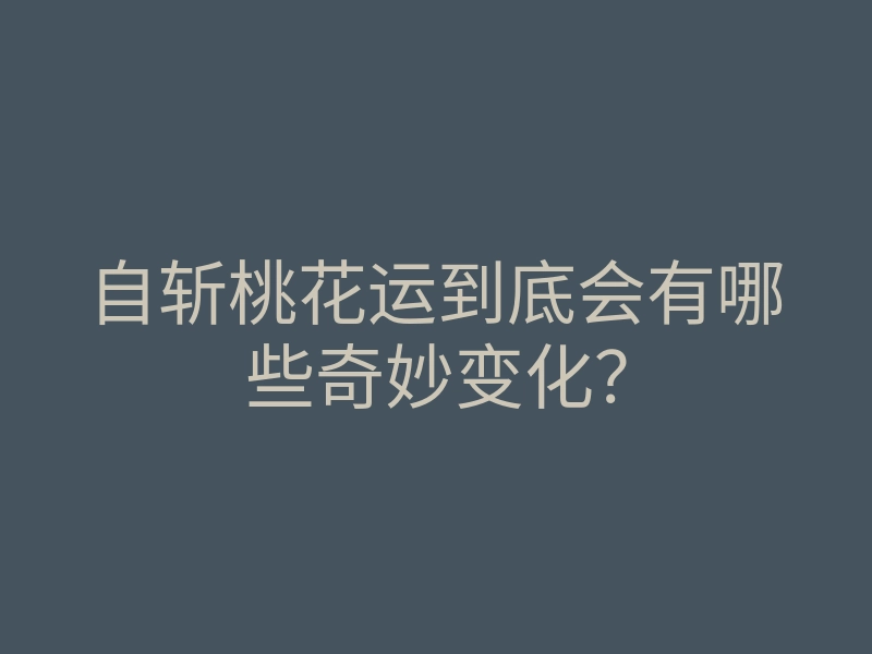 自斩桃花运到底会有哪些奇妙变化?