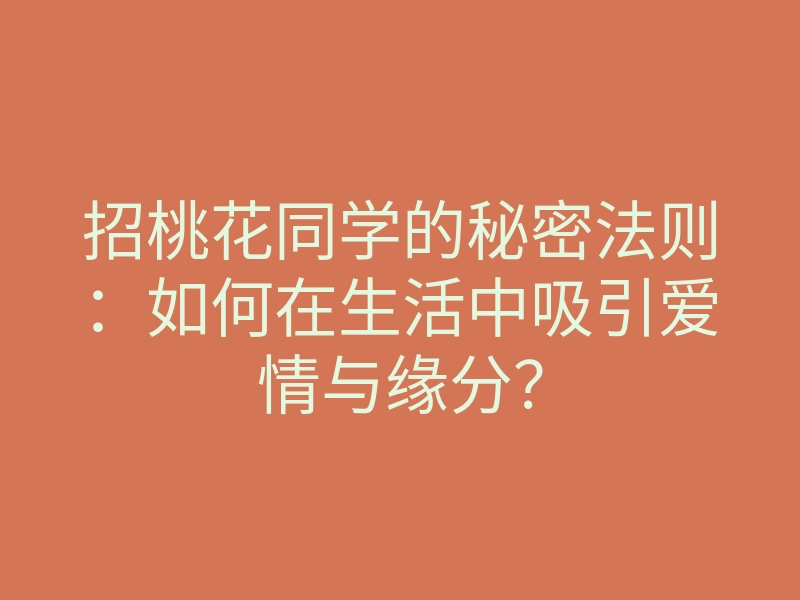 招桃花同学的秘密法则：如何在生活中吸引爱情与缘分？