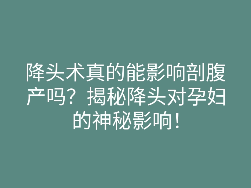 降头术真的能影响剖腹产吗?揭秘降头对孕妇的神秘影响!