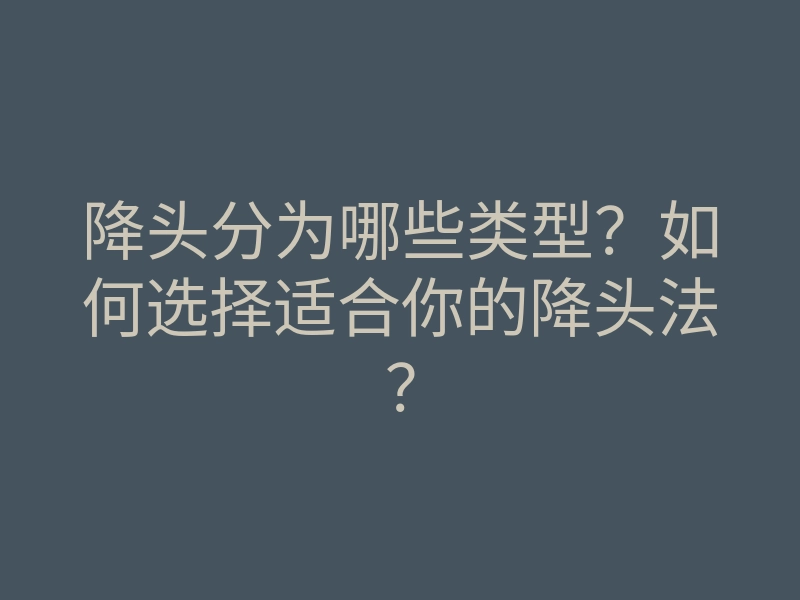 降头分为哪些类型?如何选择适合你的降头法?