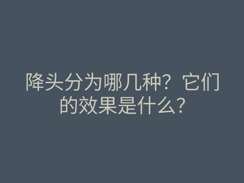 降头分为哪几种?它们的效果是什么?