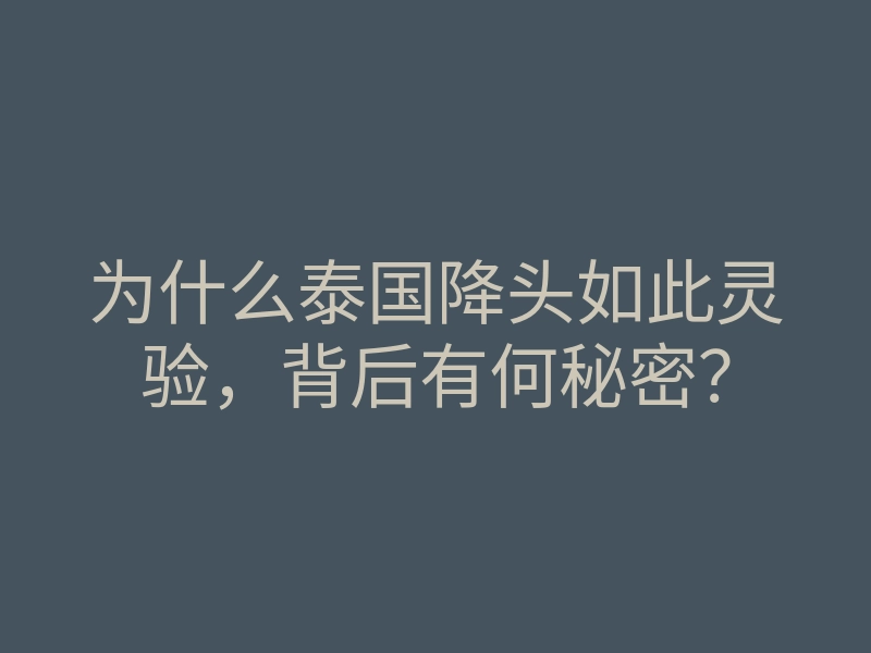 为什么泰国降头如此灵验,背后有何秘密?