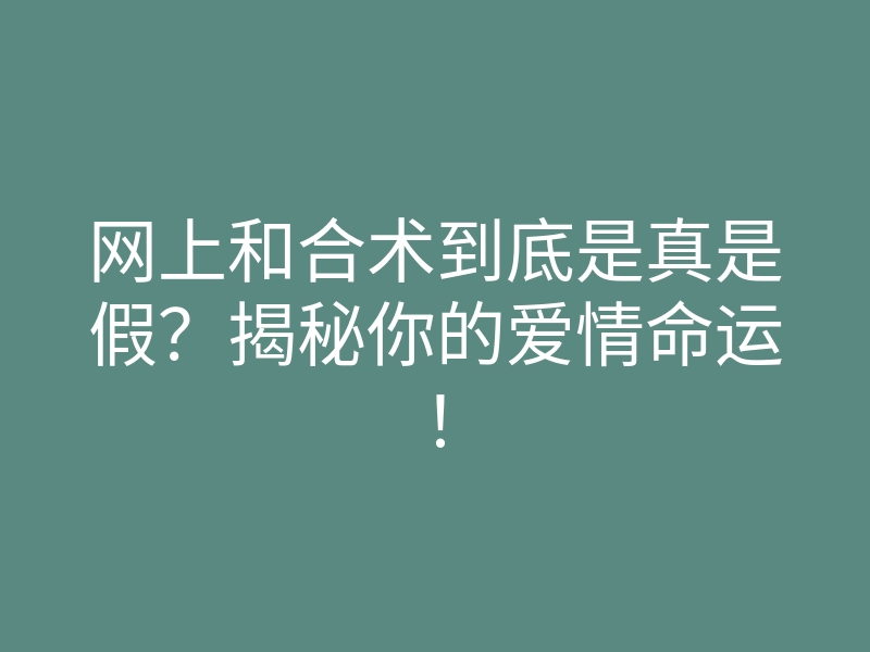 网上和合术到底是真是假?揭秘你的爱情命运!
