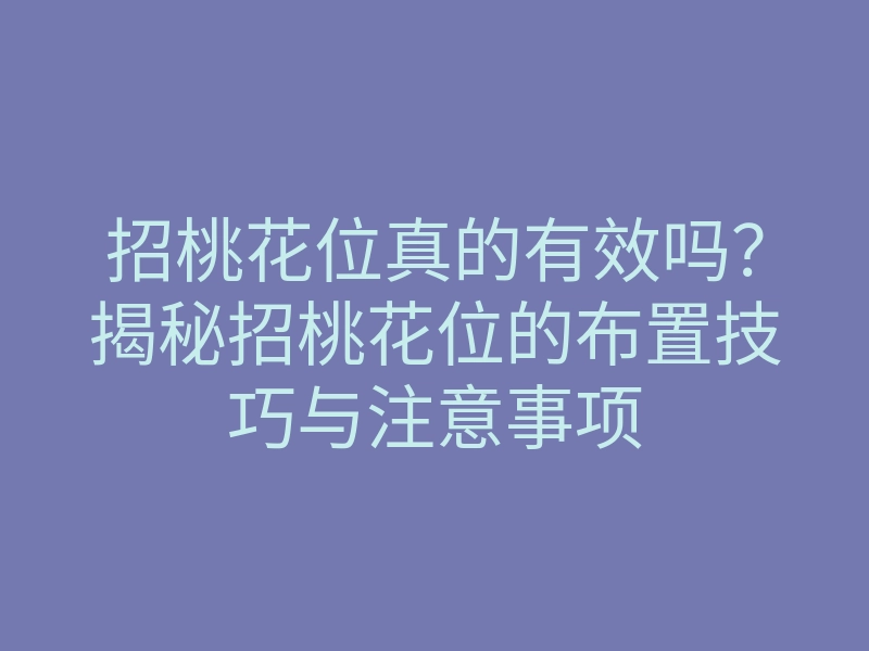 招桃花位真的有效吗?揭秘招桃花位的布置技巧与注意事项