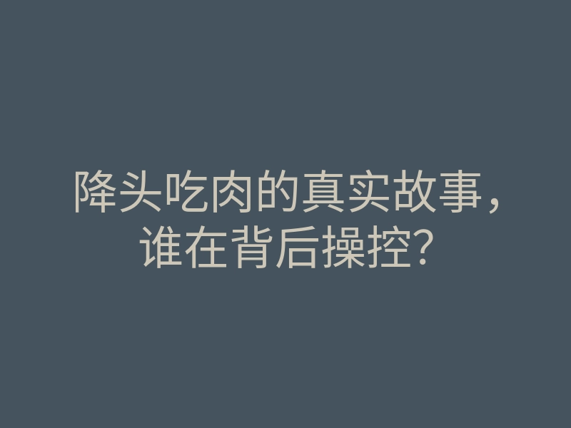 降头吃肉的真实故事,谁在背后操控?