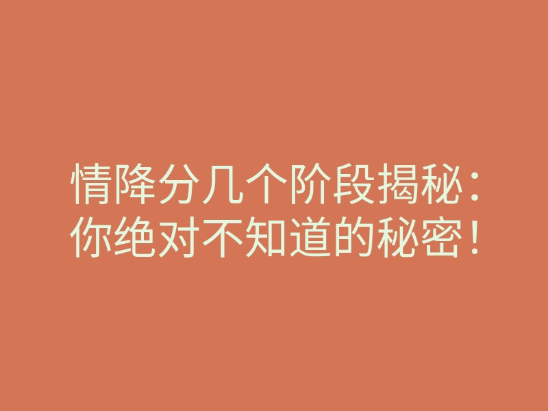 情降分几个阶段揭秘:你绝对不知道的秘密!