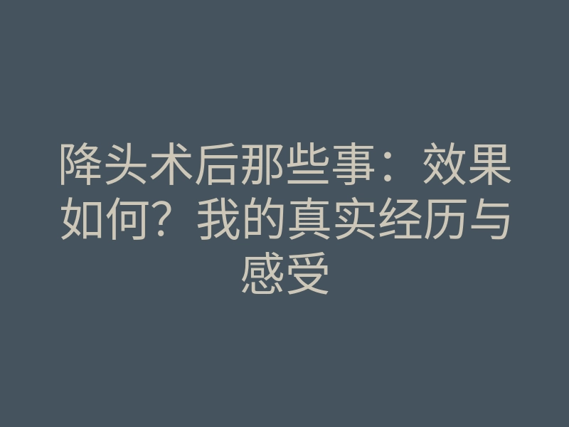 降头术后那些事:效果如何?我的真实经历与感受