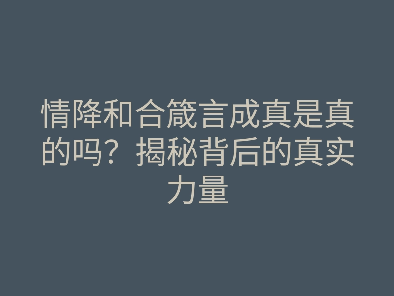 情降和合箴言成真是真的吗?揭秘背后的真实力量
