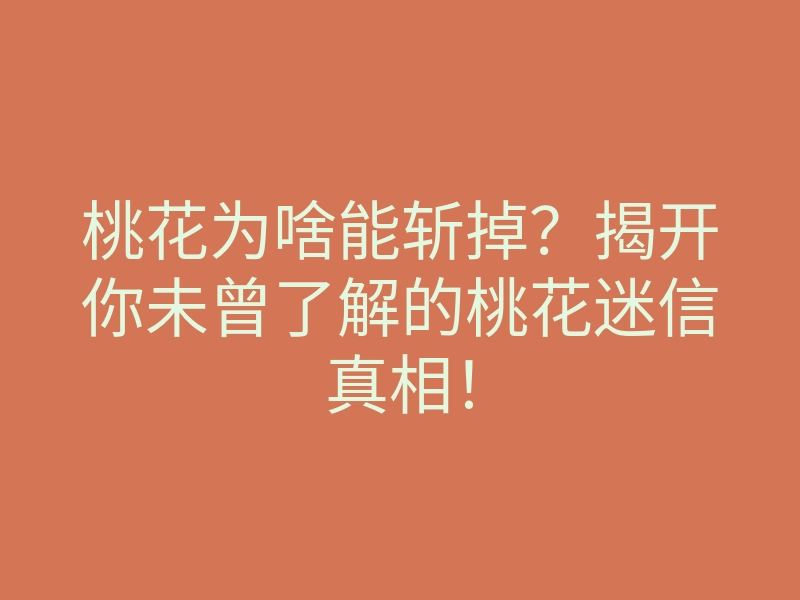 桃花为啥能斩掉?揭开你未曾了解的桃花迷信真相!