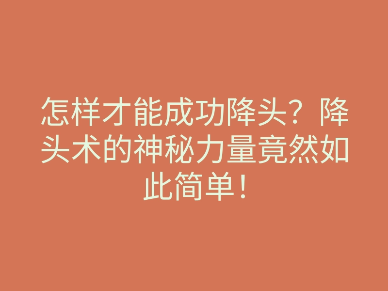 怎样才能成功降头?降头术的神秘力量竟然如此简单!
