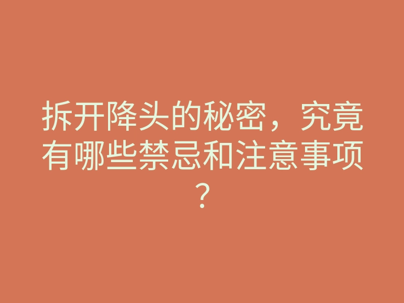 拆开降头的秘密,究竟有哪些禁忌和注意事项?