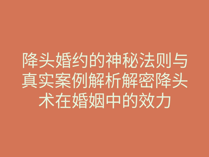 降头婚约的神秘法则与真实案例解析解密降头术在婚姻中的效力