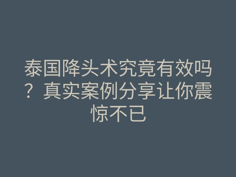 泰国降头术究竟有效吗?真实案例分享让你震惊不已