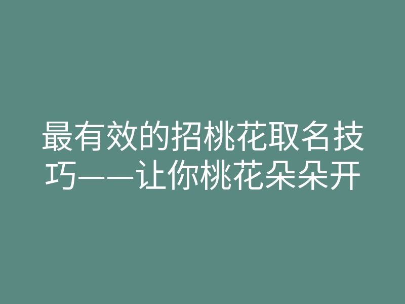 最有效的招桃花取名技巧——让你桃花朵朵开