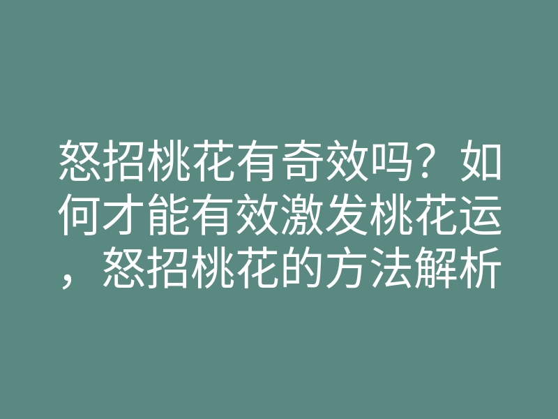 怒招桃花有奇效吗？如何才能有效激发桃花运，怒招桃花的方法解析