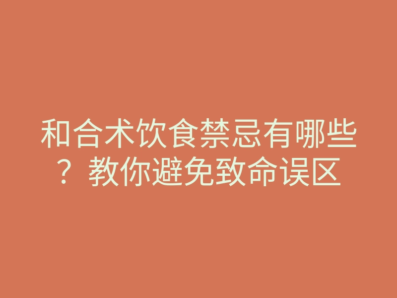 和合术饮食禁忌有哪些?教你避免致命误区