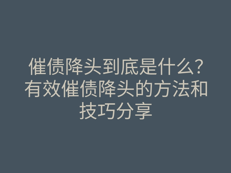 催债降头到底是什么?有效催债降头的方法和技巧分享