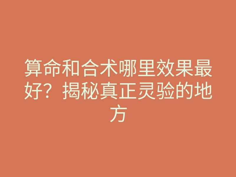 算命和合术哪里效果最好?揭秘真正灵验的地方
