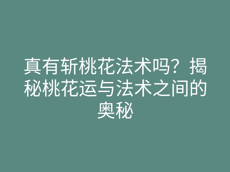 真有斩桃花法术吗？揭秘桃花运与法术之间的奥秘