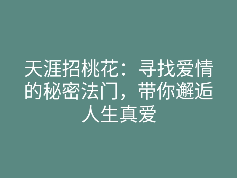 天涯招桃花:寻找爱情的秘密法门,带你邂逅人生真爱