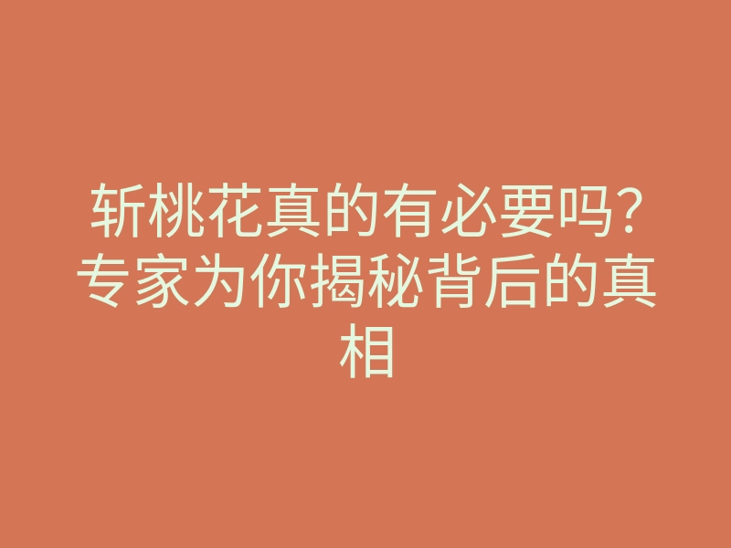 斩桃花真的有必要吗?专家为你揭秘背后的真相