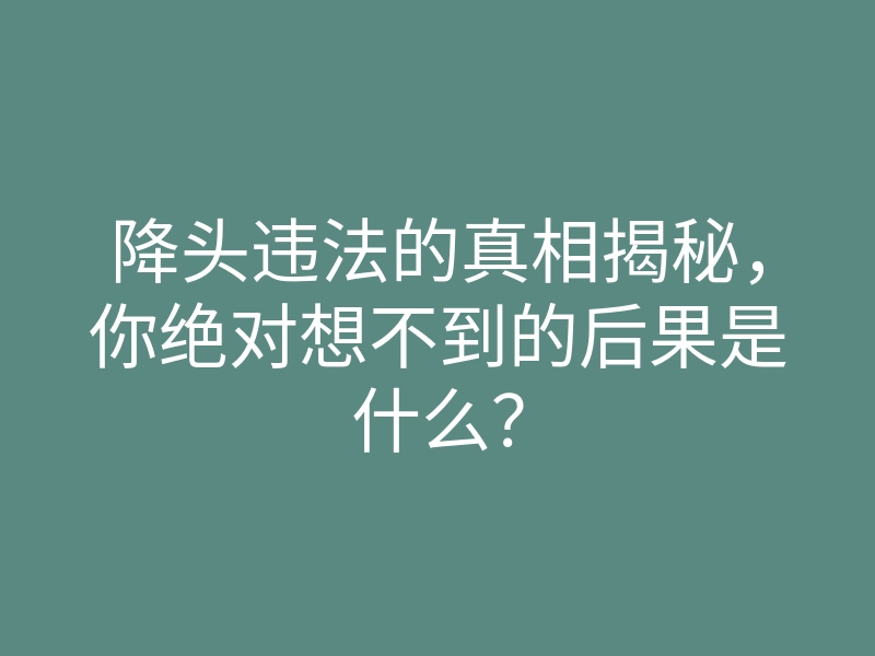 降头违法的真相揭秘,你绝对想不到的后果是什么?