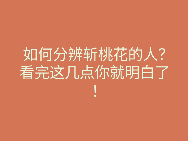 如何分辨斩桃花的人？看完这几点你就明白了！
