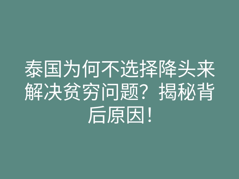 泰国为何不选择降头来解决贫穷问题?揭秘背后原因!