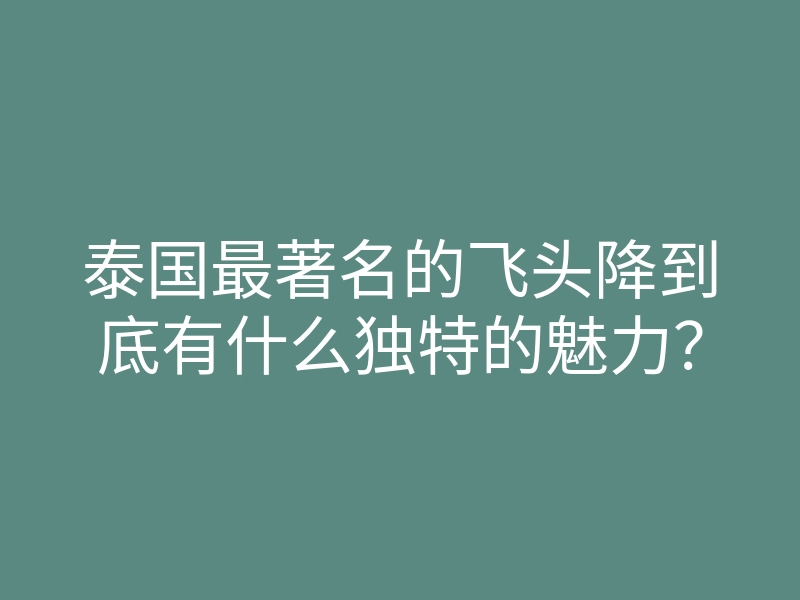 泰国最著名的飞头降到底有什么独特的魅力?