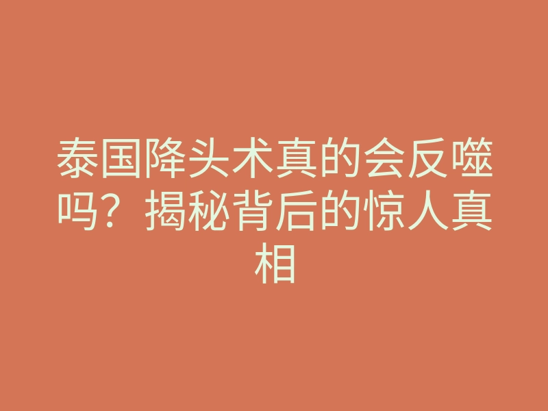 泰国降头术真的会反噬吗?揭秘背后的惊人真相