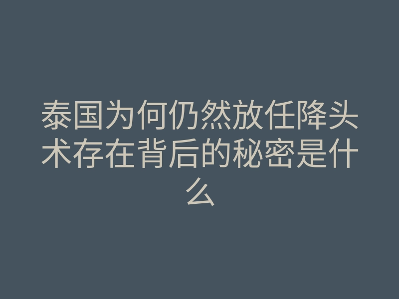 泰国为何仍然放任降头术存在背后的秘密是什么