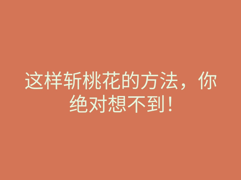 这样斩桃花的方法,你绝对想不到!