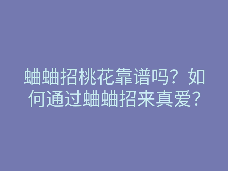 蛐蛐招桃花靠谱吗?如何通过蛐蛐招来真爱?