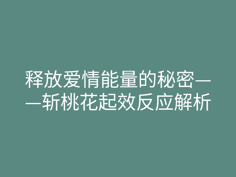 释放爱情能量的秘密——斩桃花起效反应解析