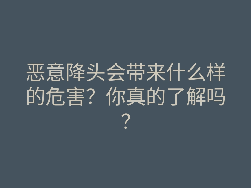 恶意降头会带来什么样的危害?你真的了解吗?
