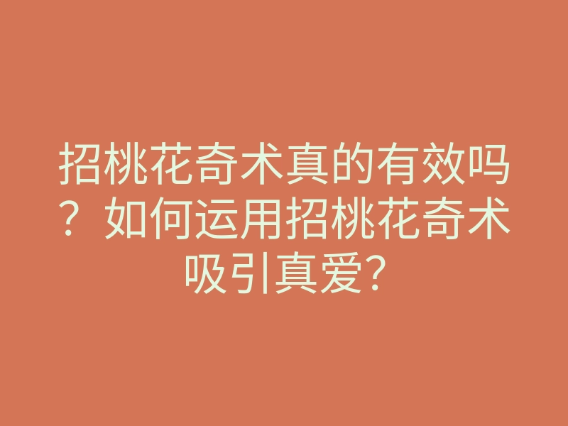 招桃花奇术真的有效吗?如何运用招桃花奇术吸引真爱?