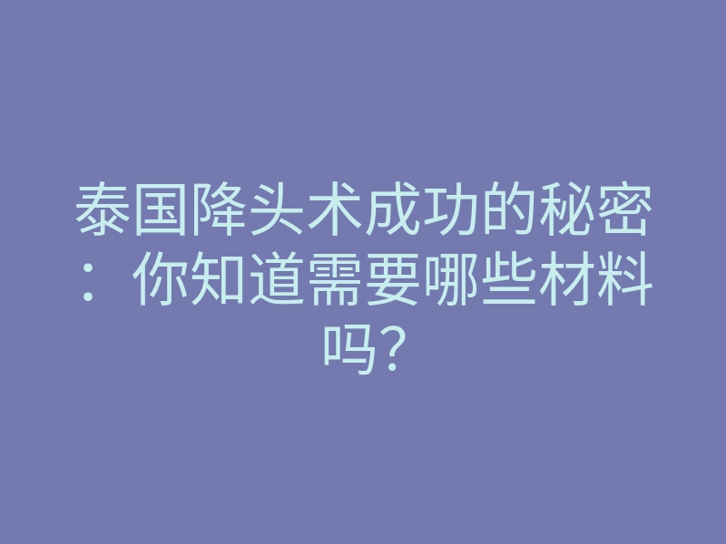 泰国降头术成功的秘密:你知道需要哪些材料吗?
