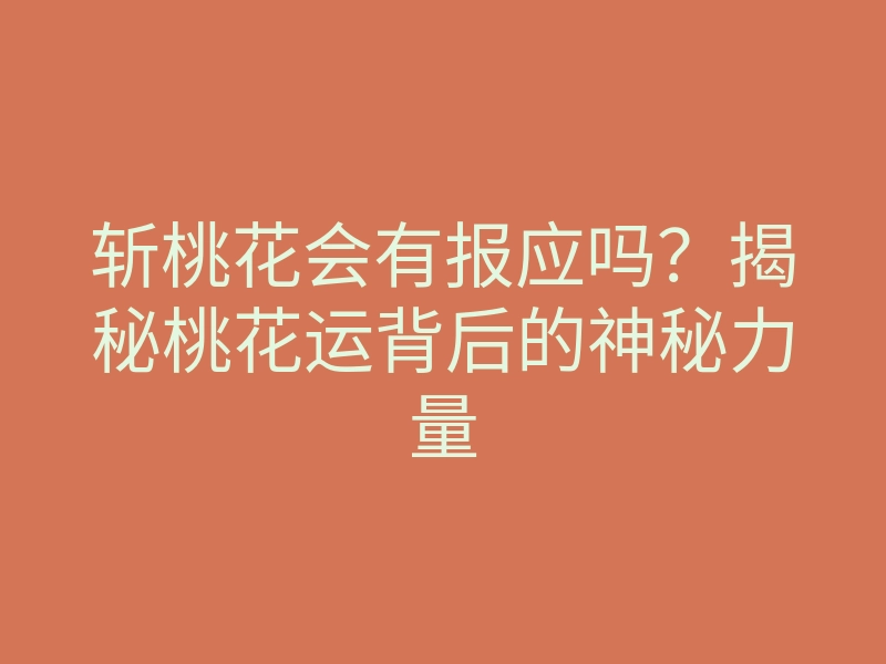 斩桃花会有报应吗?揭秘桃花运背后的神秘力量