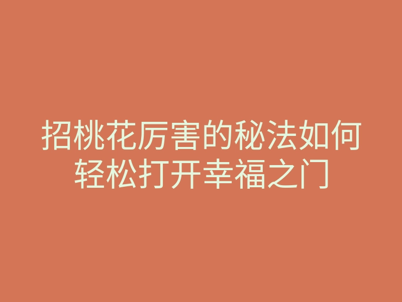 招桃花厉害的秘法如何轻松打开幸福之门
