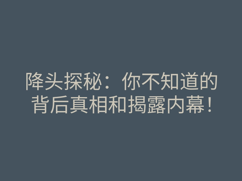 降头探秘:你不知道的背后真相和揭露内幕!